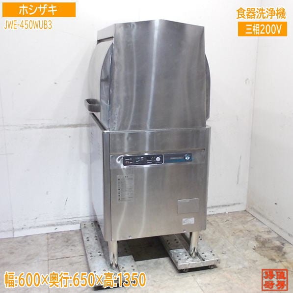 ホシザキ 食器洗浄機 JWE-450WUB3 両開きドアタイプ食洗機 600×650×1350 中古厨房/25K1001Z