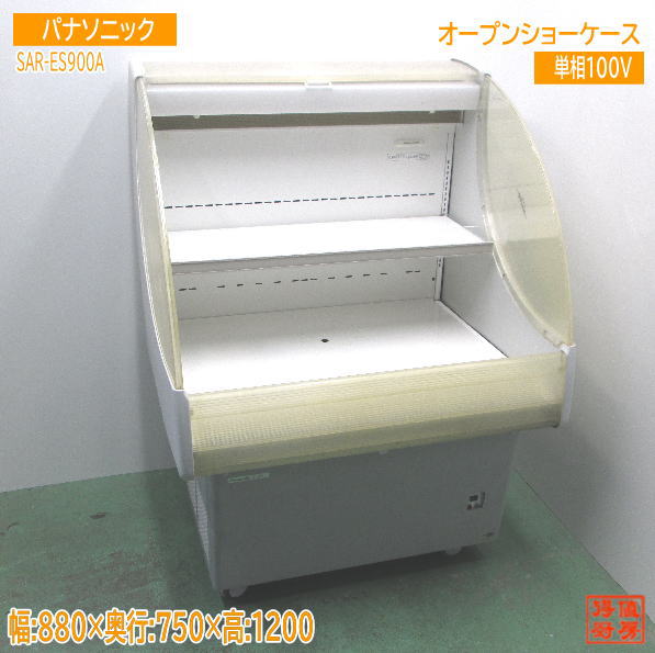 パナソニック 2020年製 催事用オープンショーケース SAR-ES900A 880×750×1200 中古厨房 /24D0208Z