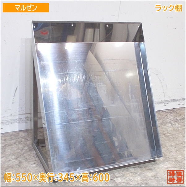 マルゼン ステンレス ラック棚 550×345×600 食器収納棚 中古厨房 /24D1212Z