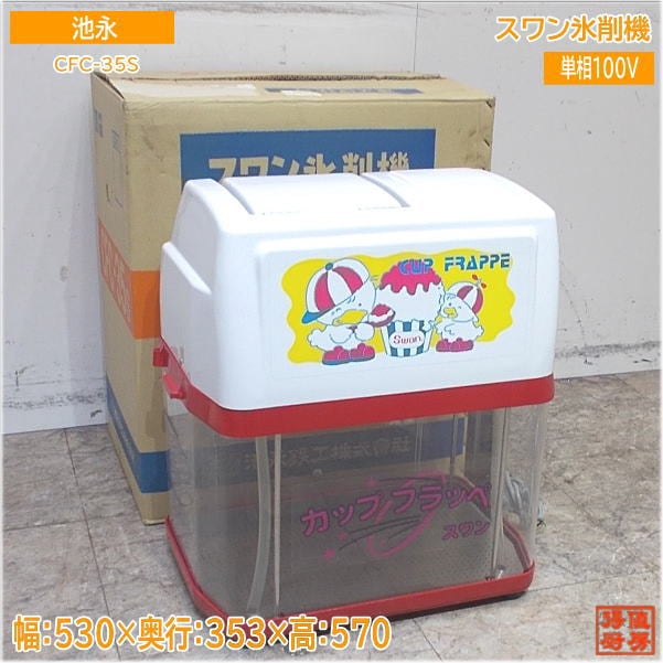 スワン 電動式ストッカー付アイスシェーバー バラ氷専用 CFC-35S 中古厨房/24F0308Z