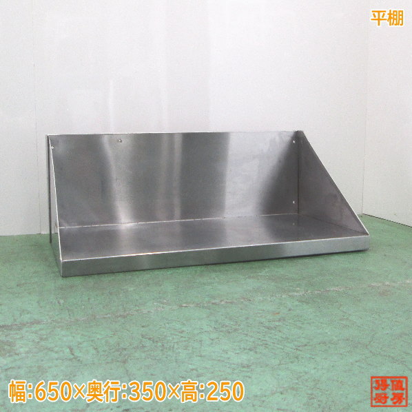ステンレス 平棚 650×350×250 中古厨房 /24E1027Z