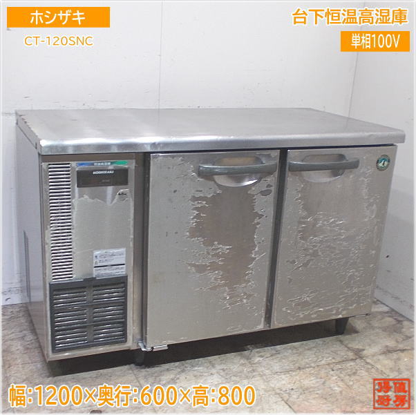 ホシザキ 台下恒温高湿庫 CT-120SNC 1200×600×800 中古厨房/24E0117Z