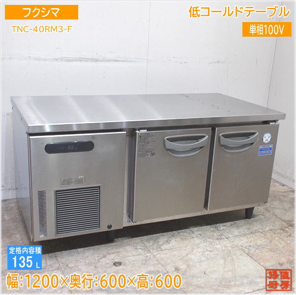 フクシマ 低コールドテーブル TNC-40RM3-F 1200×600×600 中古厨房/24F2601Z