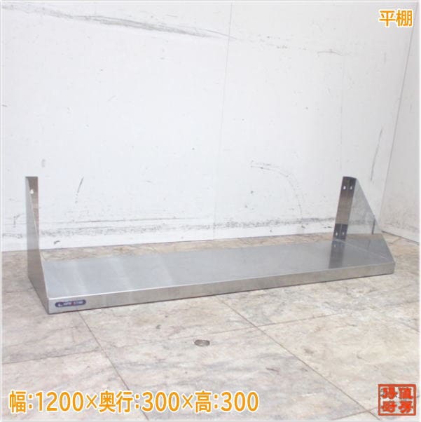 ステンレス 平棚 1200×300×300 食器収納棚 中古厨房/24G2916Z
