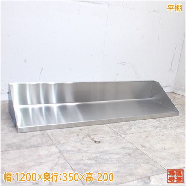 ステンレス 平棚 1200×350×200 食器収納棚 未使用厨房/24G3115Z
