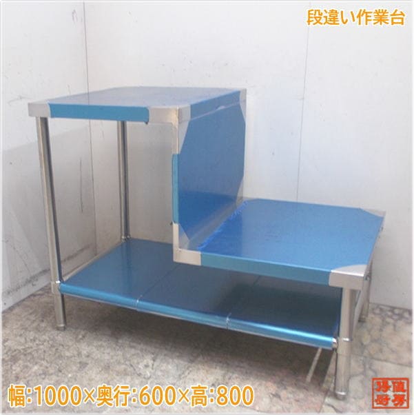 ステンレス 段違い作業台 1000×600×800 未使用厨房/24G3119Z