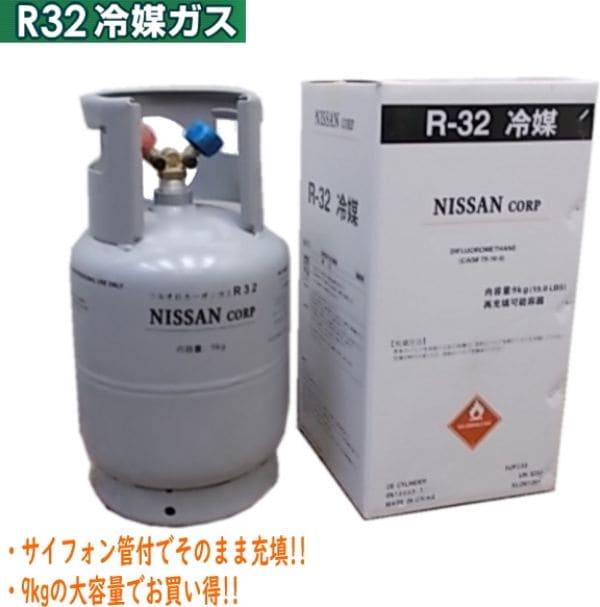 送料無料 エアコンガス R32 新冷媒 フロンガス 9kg クーラー ガス充填用 再充填可能容器 サイフォン管付