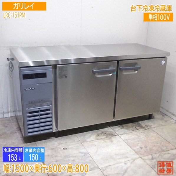 福島ガリレイ 2024年 台下冷凍冷蔵庫 LRC-151PM 1500×600×800 中古厨房/25K2710Z