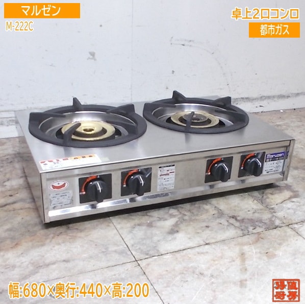 マルゼン 2024年 卓上2口コンロ M-222C 680×440×200 都市ガス 中古厨房/25K2715Z