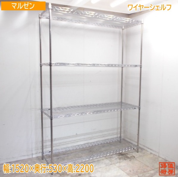 マルゼン ワイヤーシェルフ 1520×530×2200 収納棚 中古厨房/25K2456Z
