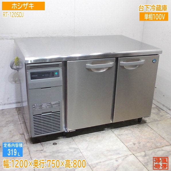 ホシザキ 2025年 台下冷蔵庫 RT-120SDJ 1200×750×800 中古厨房/25K2425Z