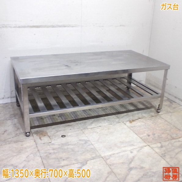 ステンレス ガス台 1350×700×500 中古厨房/25K1525Z