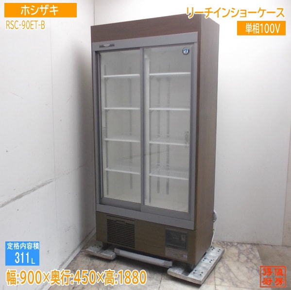 ホシザキ 2022年 リーチインショーケース RSC-90ET-B 900×450×1880