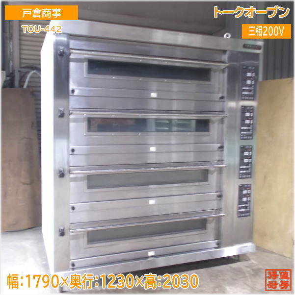 戸倉 トークオーブン TOU-442 ベーカリーオーブン 1790×1230×2030 中古厨房/24M0201Z