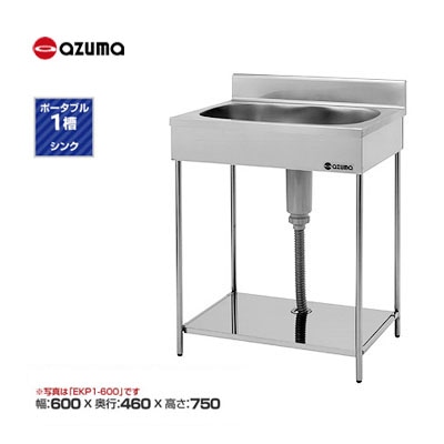 新品 送料無料 東製作所 azuma アズマ ステンレス ポータブル 1槽シンク 流し台 /EKP1-600/ 幅600×奥行460×高さ750mm