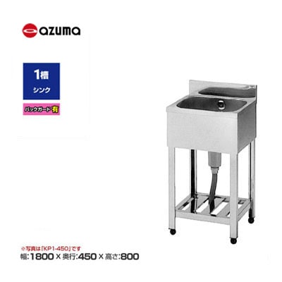 新品 送料無料 東製作所 azuma アズマ ステンレス 1槽シンク 流し台 [バックガード有] /KP1-1800/ 幅1800×奥行450