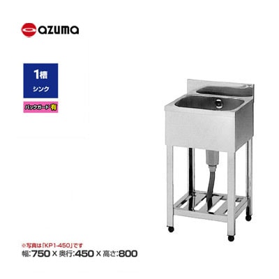 新品 送料無料 東製作所 azuma アズマ ステンレス 1槽シンク 流し台 [バックガード有] /KP1-750/ 幅750×奥行450