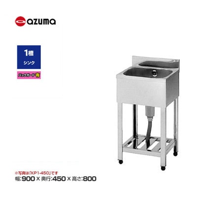 新品 送料無料 東製作所 azuma アズマ ステンレス 1槽シンク 流し台 [バックガード有] /KP1-900/ 幅900×奥行450