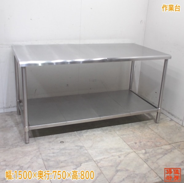 ステンレス 作業台 1500×750×800 中古厨房/25K2446Z