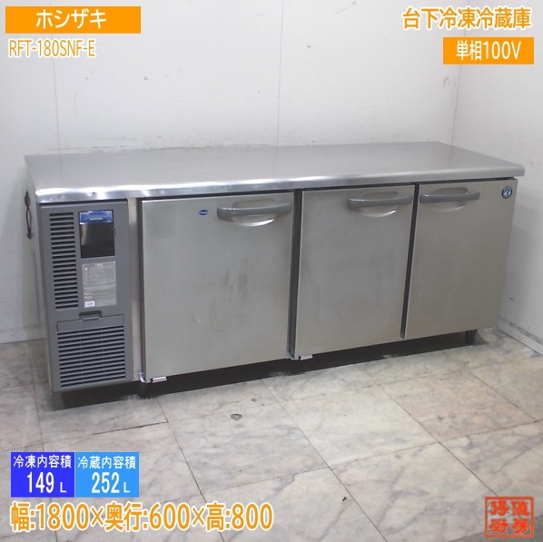 ホシザキ 台下冷凍冷蔵庫 RFT-180SNF-E 1800×600×800 中古厨房/25K3108Z