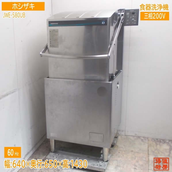 ホシザキ 食器洗浄機 JWE-580UB 食洗機 アッパータイプ 640×650×1430 60Hz専用 中古厨房/25K3006Z