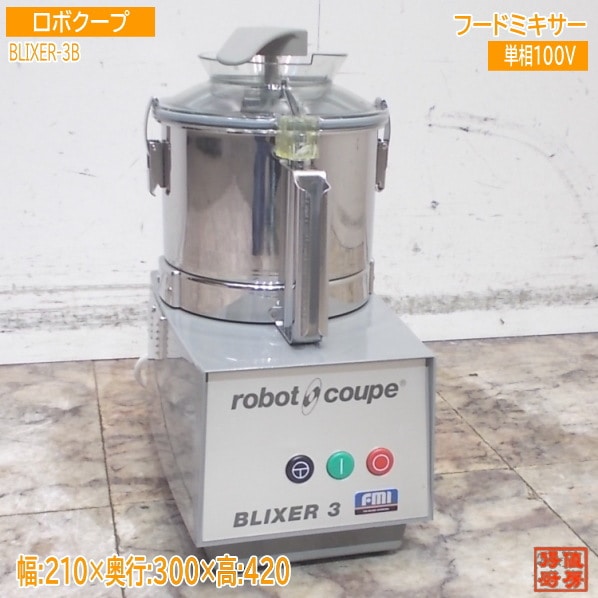 ロボクープ フードミキサー BLIXER-3B ブリクサー 210×300×420 中古厨房/25K2815Z