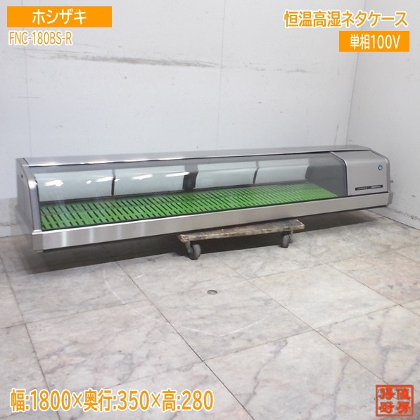ホシザキ 2021年 恒温高湿ネタケース FNC-180BS-R 1800×350×280 中古厨房/25K2812Z
