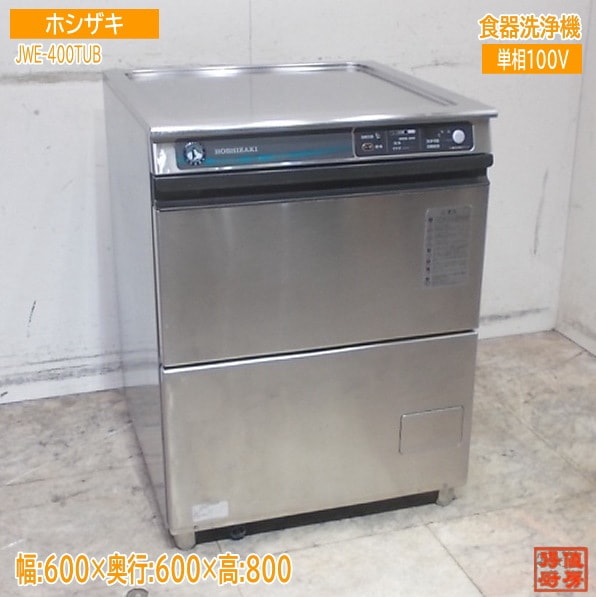 ホシザキ 2020年 食器洗浄機 JWE-400TUB アンダー食洗機 600×600×8000 中古厨房/25K3007Z