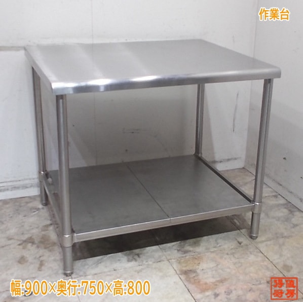 ステンレス 作業台 900×750×800  中古厨房/25K2452Z