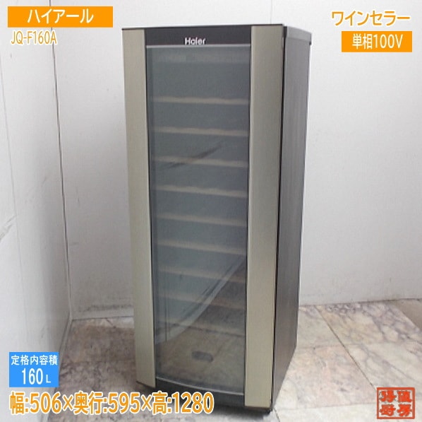ハイアール ワインクーラー JQ-F160A 506×595×1280  中古厨房/25K2813Z