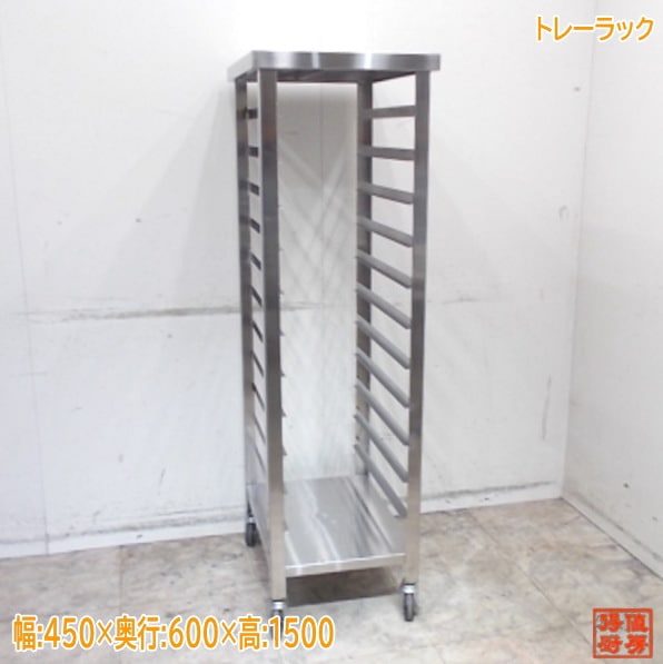 ステンレス トレーラック 450×600×1500 中古厨房/25K2054Z