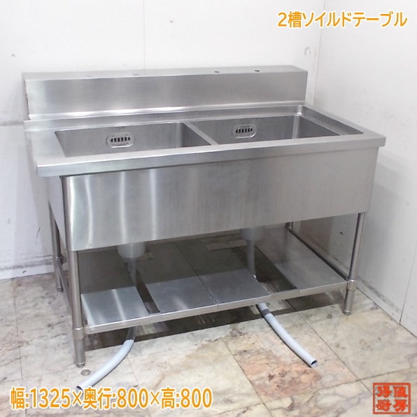 ステンレス 2槽ソイルドテーブル 1325×800×800 食浄機専用 中古厨房/25K2406Z