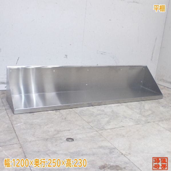ステンレス 平棚 1200×250×230 業務用 中古厨房/25K2035Z