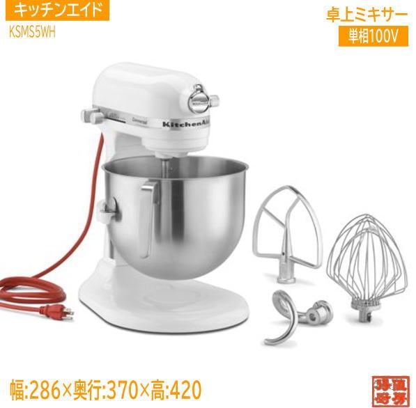 FMI キッチンエイド 2025年 スタンドミキサー KSM5.5WH 286×370×420 未使用厨房/25K3109Z