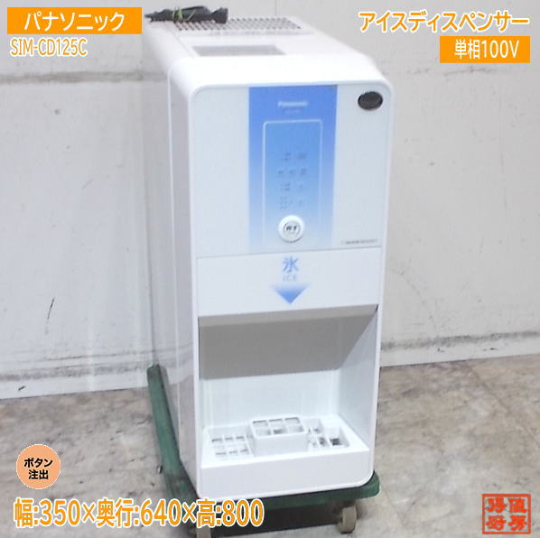 パナソニック 	アイスディスペンサー SIM-CD125C 350×640×800 中古厨房/25L0358Z