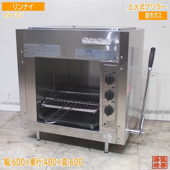リンナイ 上火式グリラー RGP-43SV (A) 600×400×600 焼き器 中古厨房/25K2701X