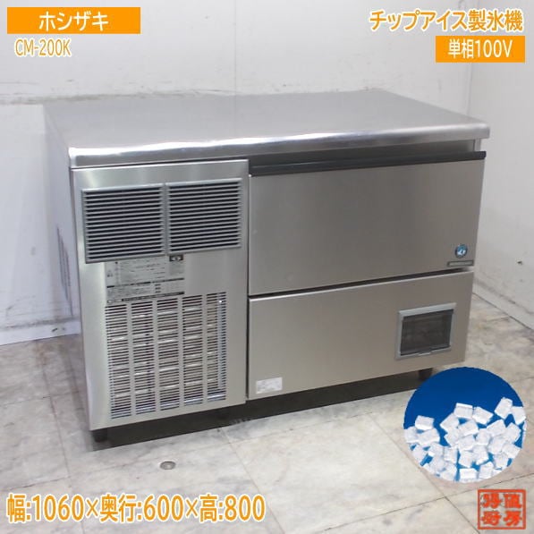 ホシザキ チップアイス製氷機 CM-200K 1060×600×800 業務用 中古厨房/25L0370Z