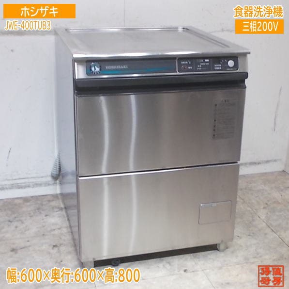 ホシザキ 食器洗浄機 JWE-400TUB3 食洗機 アンダータイプ 600×600×800 中古厨房/25L0602Z
