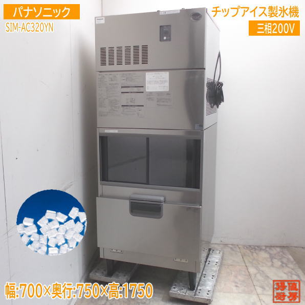 パナソニック チップアイス製氷機 SIM-AC320YN 700×750×1750 中古厨房/25L0371Z