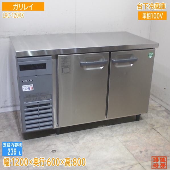 フクシマガリレイ 2025年 台下冷蔵庫 LRC-120RX 1200×600×800 中古厨房/25L0325Z