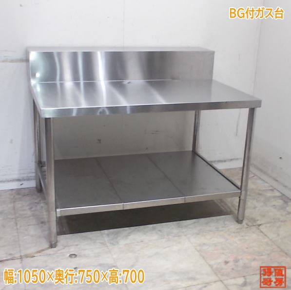 ステンレス BG付ガス台 1050×750×850 業務用コンロ台 中古厨房/25L0417Z