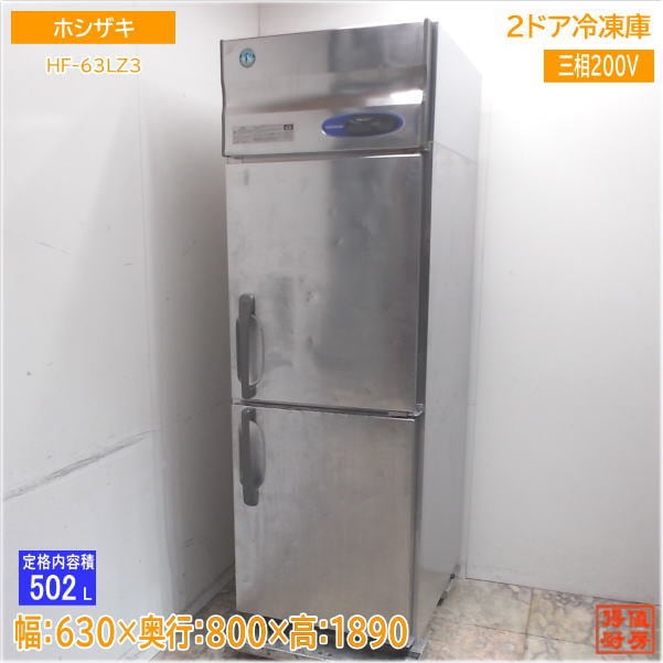 ホシザキ 縦型2ドア冷凍冷蔵庫 HF-63LZ3 630×800×1890 中古厨房/24K0117Z