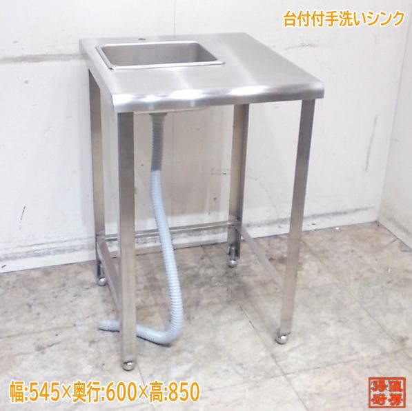 ステンレス 手洗い1槽シンク 545×600×850 業務用1層流し台 三方枠 中古厨房 /25K2053Z