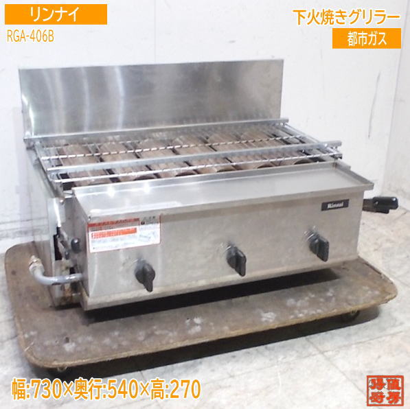 リンナイ 下火式グリラー 都市ガス RGA-406B 730×540×270 中古厨房 / 25J0118Z