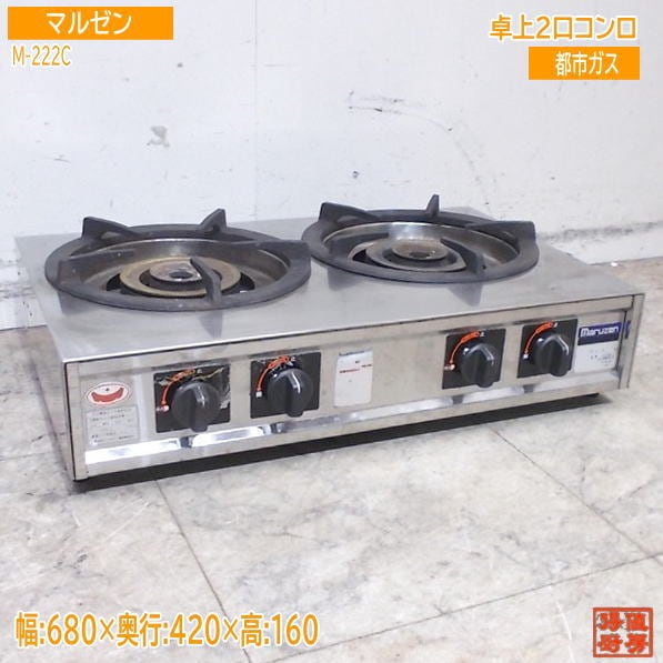 マルゼン 2023年 卓上2口コンロ M-222C 都市ガス 680×420×160 中古厨房 / 25J2630Z