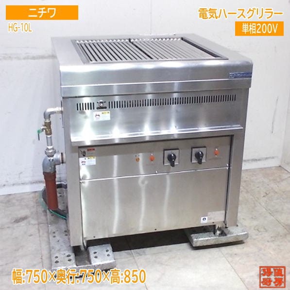 ニチワ 2025年 電気ハースグリラー HG-10L 750×750×850 中古厨房 / 25K2442Z