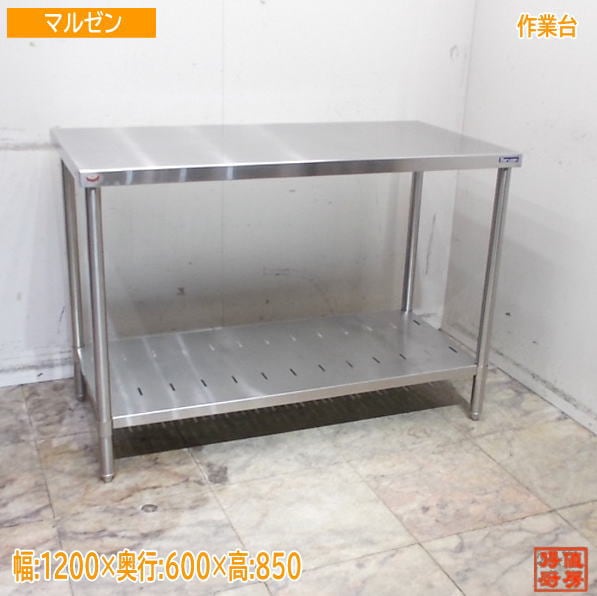 マルゼン ステンレス 作業台 1200×600×850  業務用作業台 中古厨房 / 25L0404Z