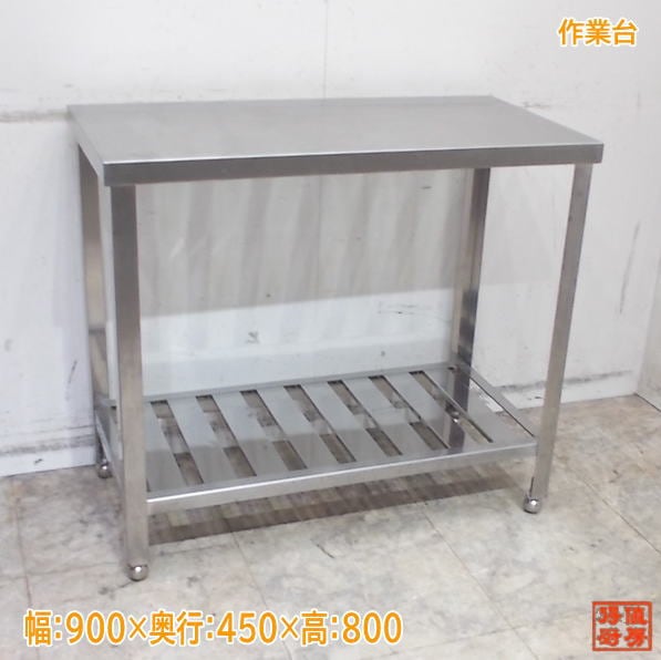 作業台 | 厨房機器販売 得値厨房直販サイト｜中古・リサイクル