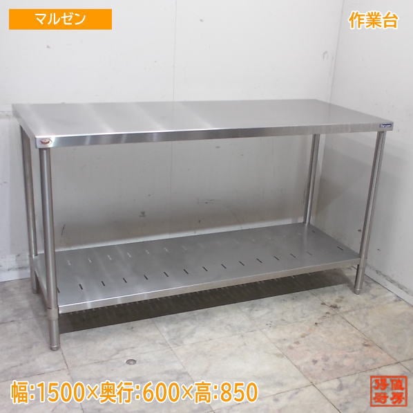 マルゼン ステンレス 作業台 1500×600×850 業務用 中古厨房/25L0318Z