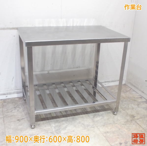作業台 | 厨房機器販売 得値厨房直販サイト｜中古・リサイクル